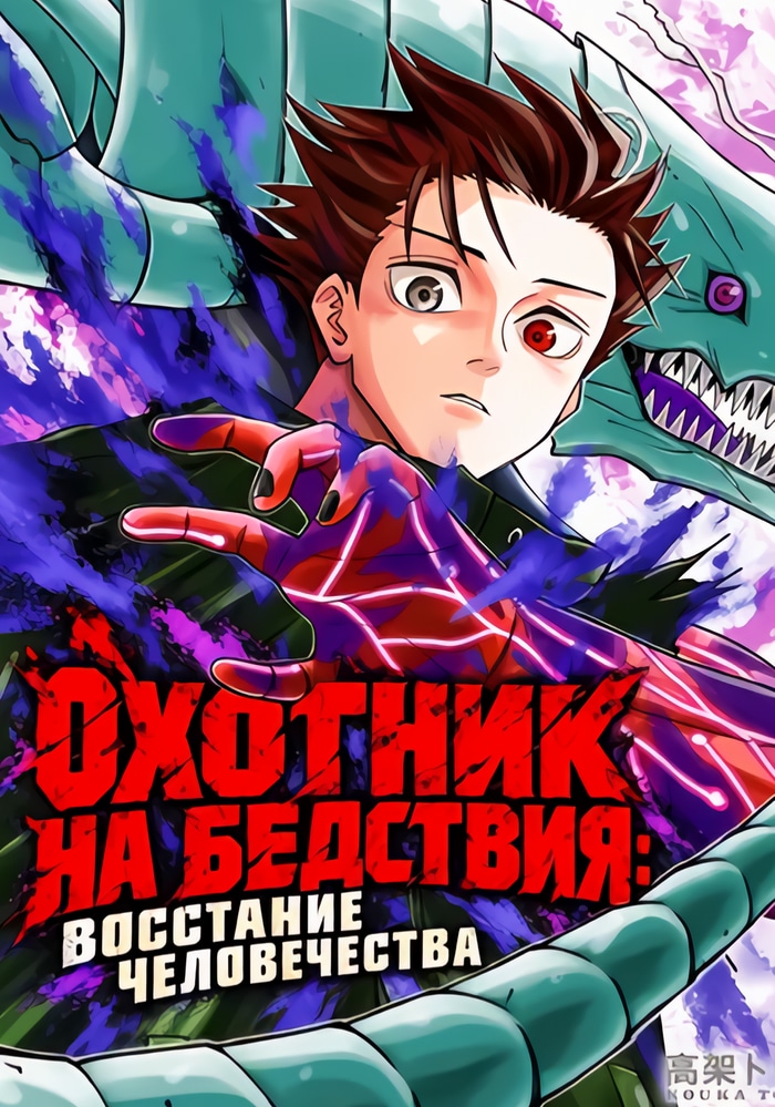 Обложка «Охотник на бедствия: Восстание человечества»