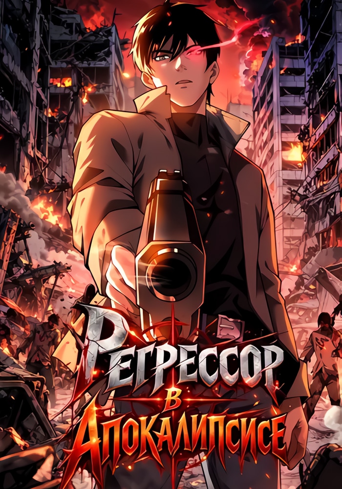 Обложка «Регрессор в апокалипсисе»