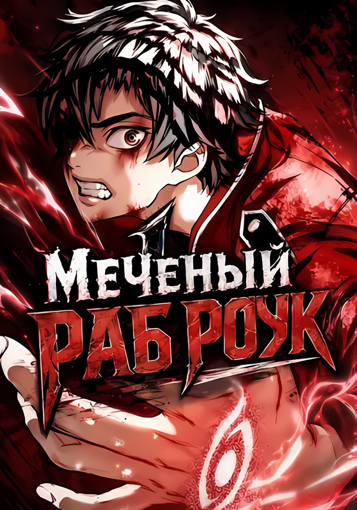 Обложка «Меченый Раб Роук»