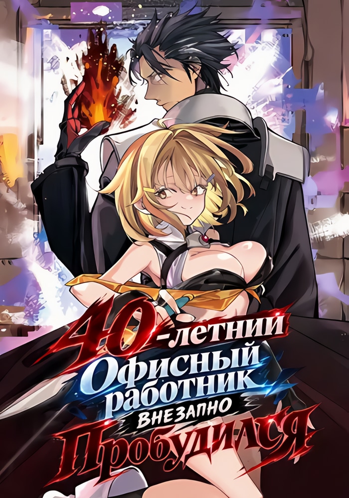 Обложка «40-летний Офисный работник внезапно Пробудился»