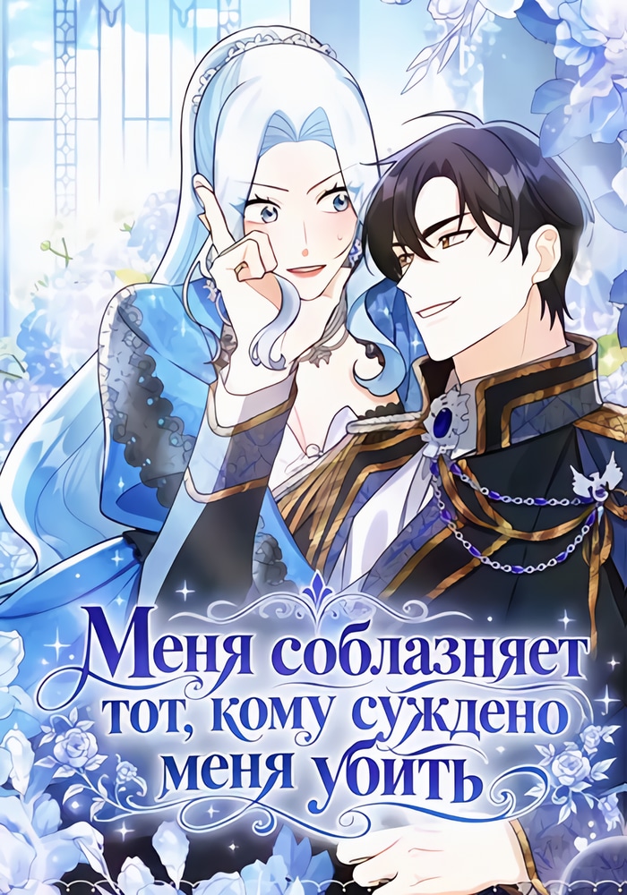 Обложка «Меня соблазняет тот, кому суждено меня убить»