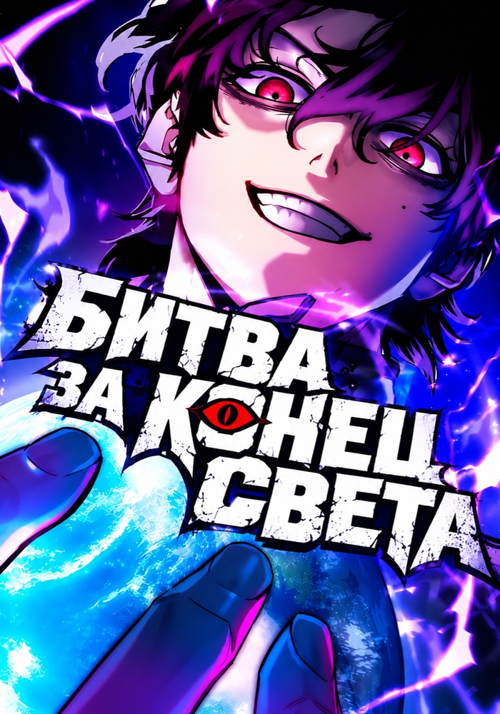 Обложка «Битва за конец света»