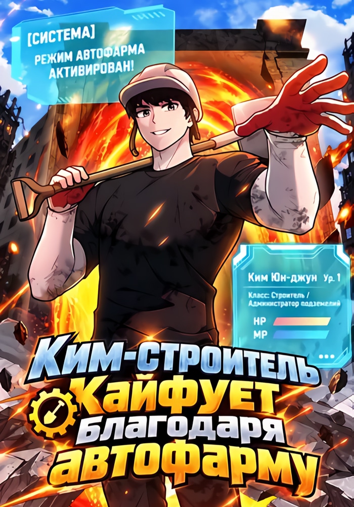 Обложка «Ким-строитель кайфует благодаря автофарму»
