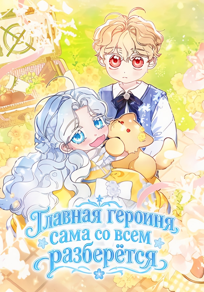 Обложка «Главная героиня сама со всем разберётся»