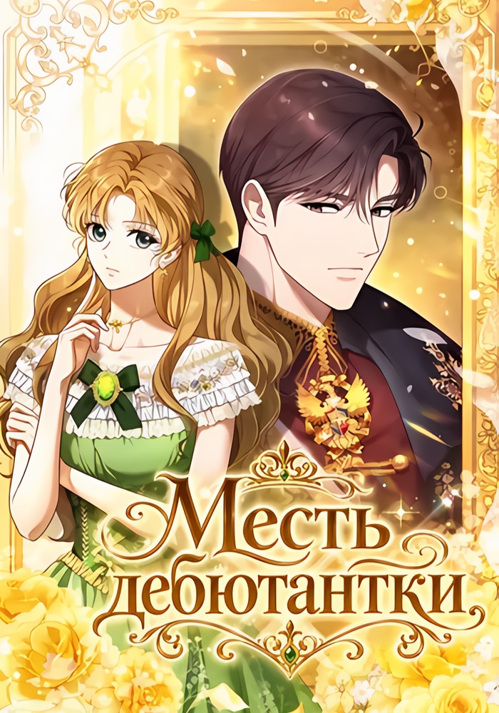 Обложка «Месть дебютантки»