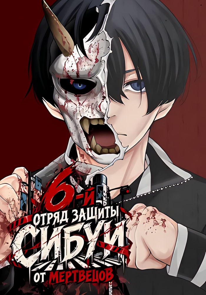 Обложка «6-й отряд защиты Сибуи от мертвецов»