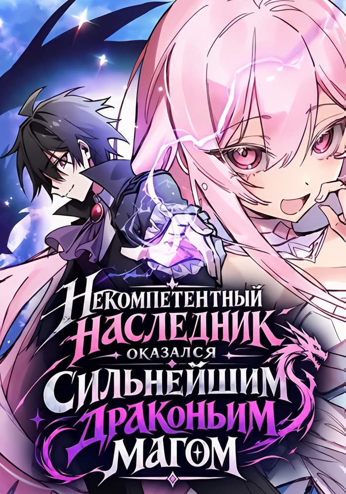 Обложка «Некомпетентный наследник оказался сильнейшим драконьим магом»