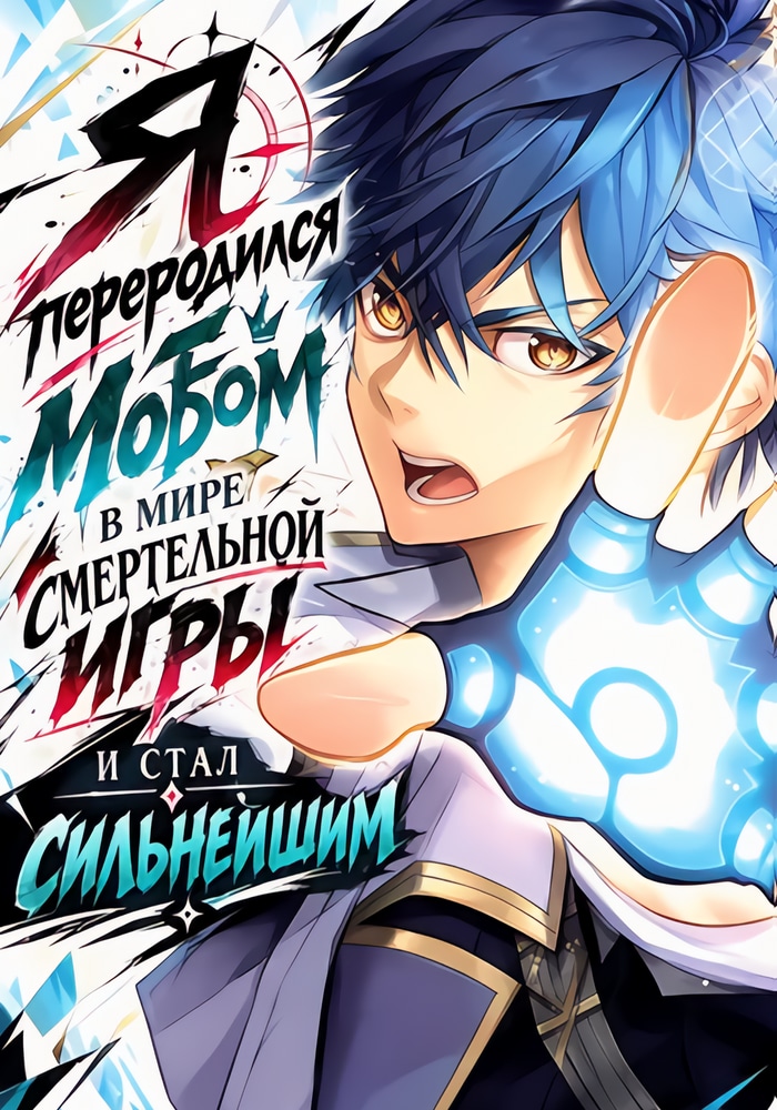 Обложка «Я переродился мобом в мире смертельной игры и стал сильнейшим»