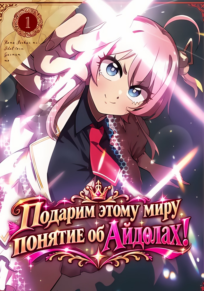 Обложка «Подарим этому миру понятие об айдолах!»