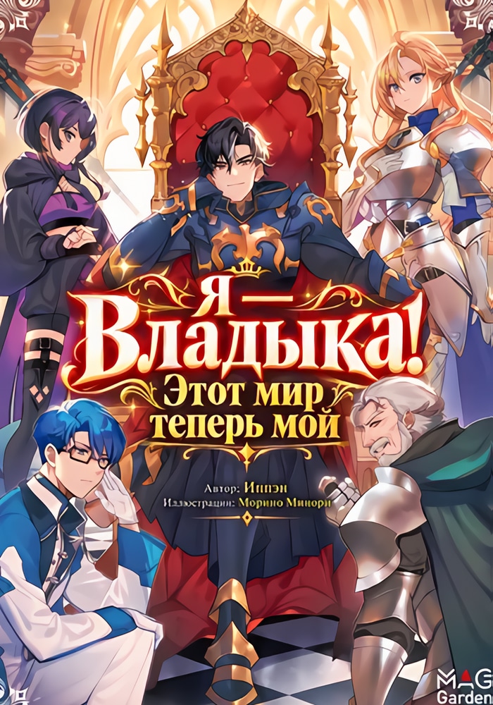 Обложка «Я Владыка. Этот мир теперь мой»
