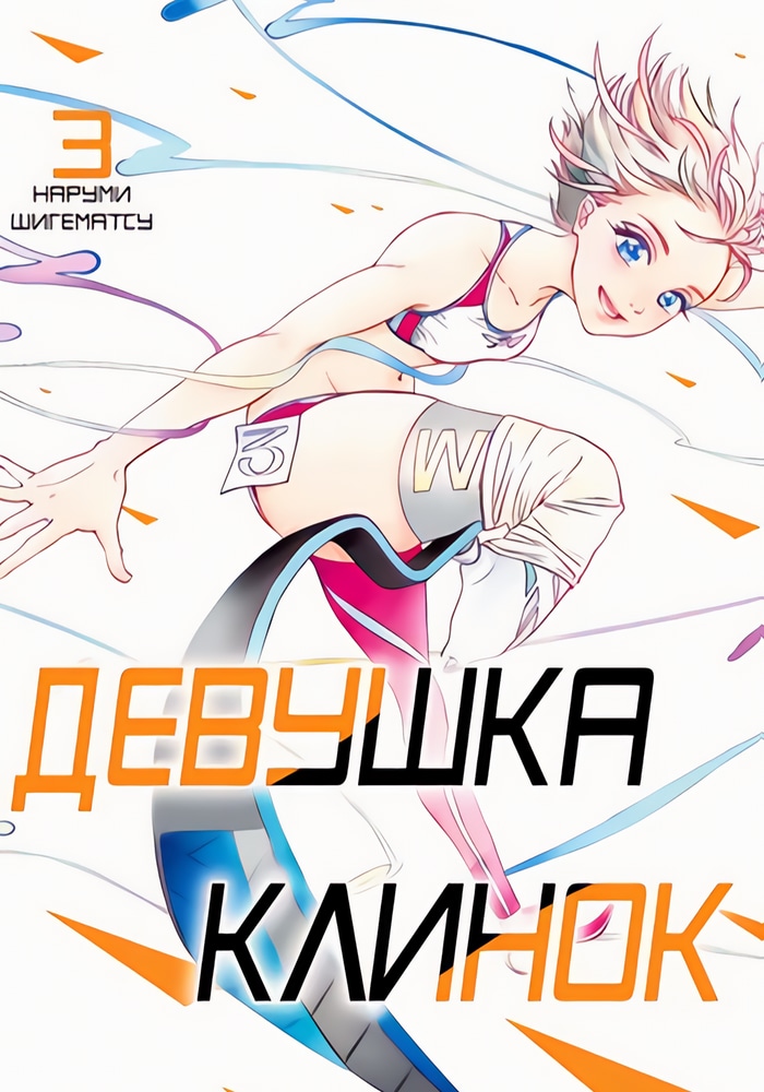 Обложка «Девушка-клинок: Одноногая бегунья»