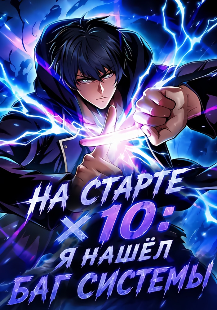 Обложка «На старте ×10: я нашёл баг системы»