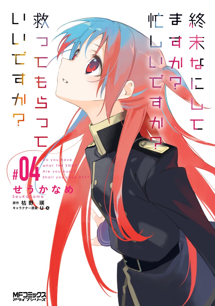 Обложка «Shuumatsu Nani Shitemasu ka? Isogashii desu ka? Sukutte Moratte Ii desu ka?»