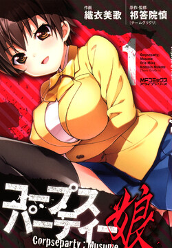 Обложка «Вечеринка трупов : Musume»