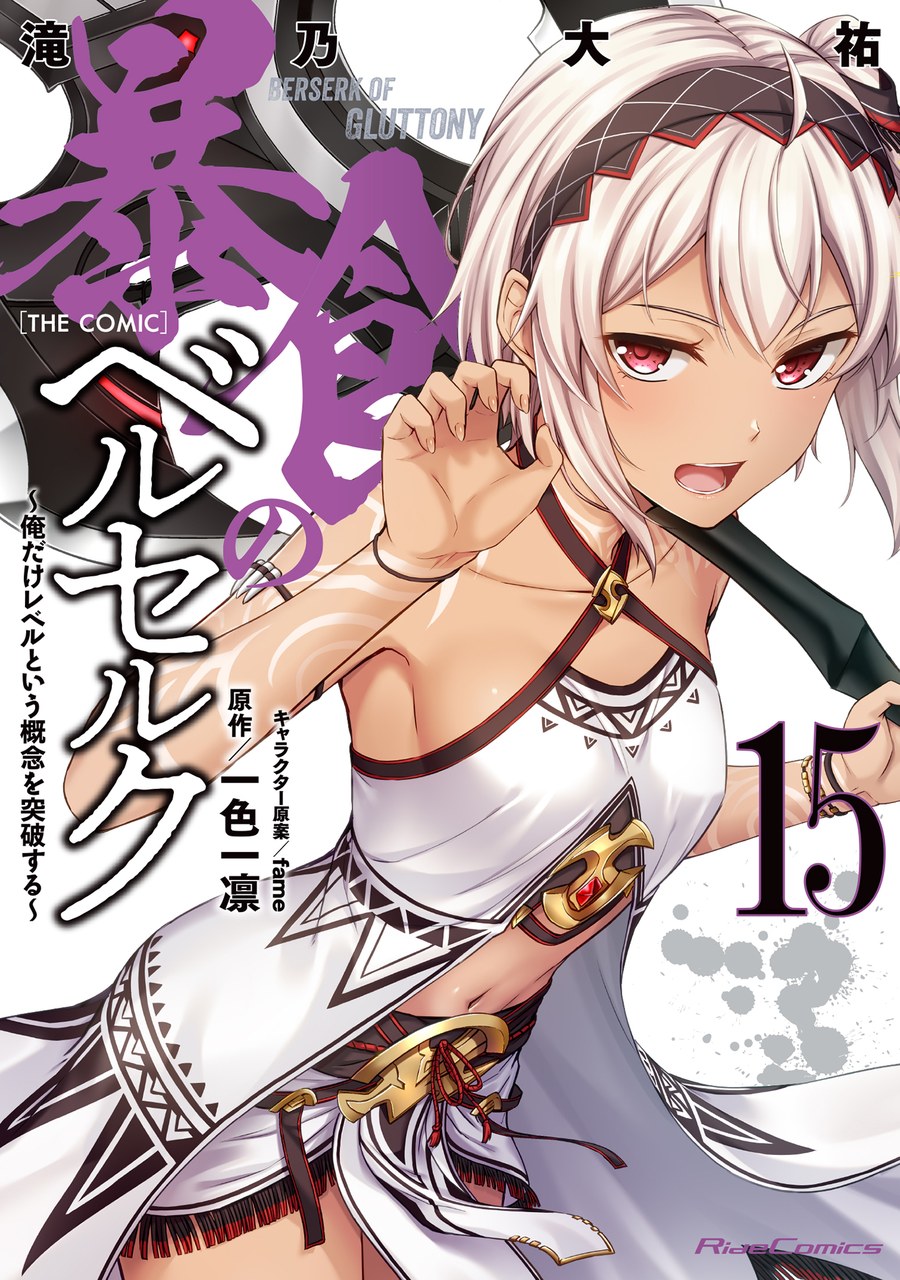 Обложка «Boushoku no Berserk: Ore dake Level to Iu Gainen o Toppa Suru»