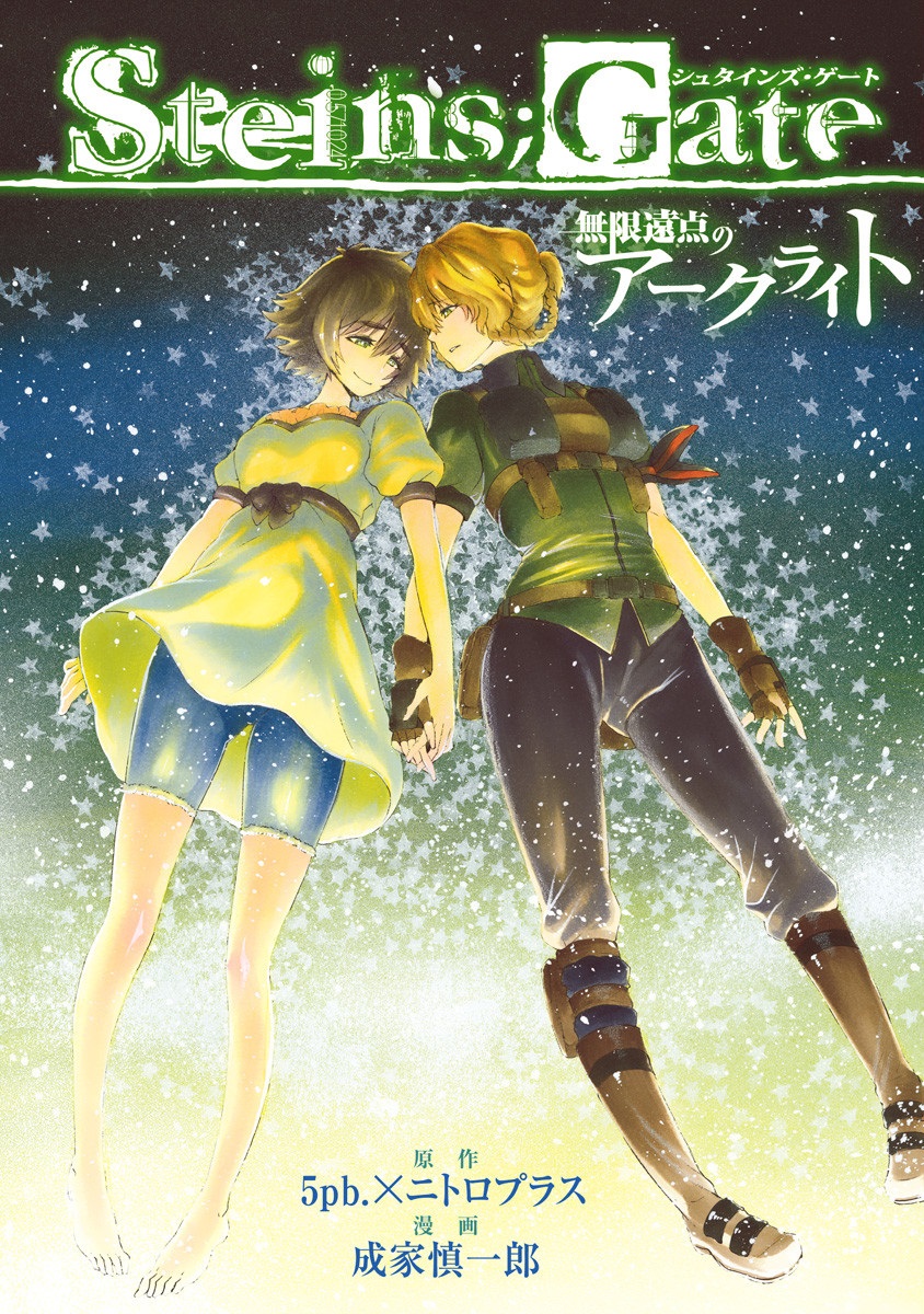 Обложка «Steins;Gate - Arc Light of the Point at Infinity»