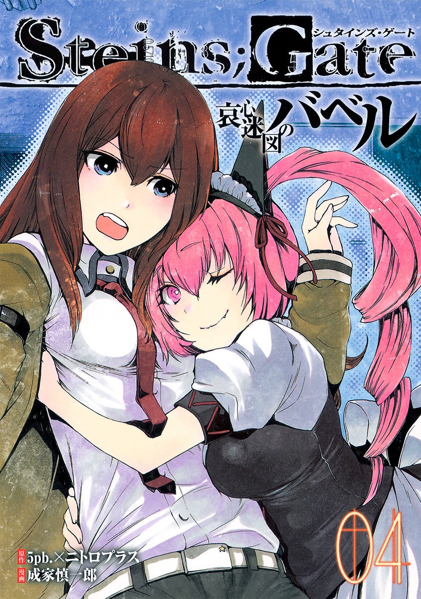 Обложка «Steins;Gate - Babel of the Grieved Maze»