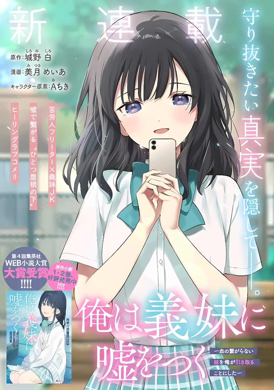 Обложка «Ore wa Gimai ni Uso o Tsuku: Chi no Tsunagaranai Imouto o Ore ga Hikitoru koto ni shita»