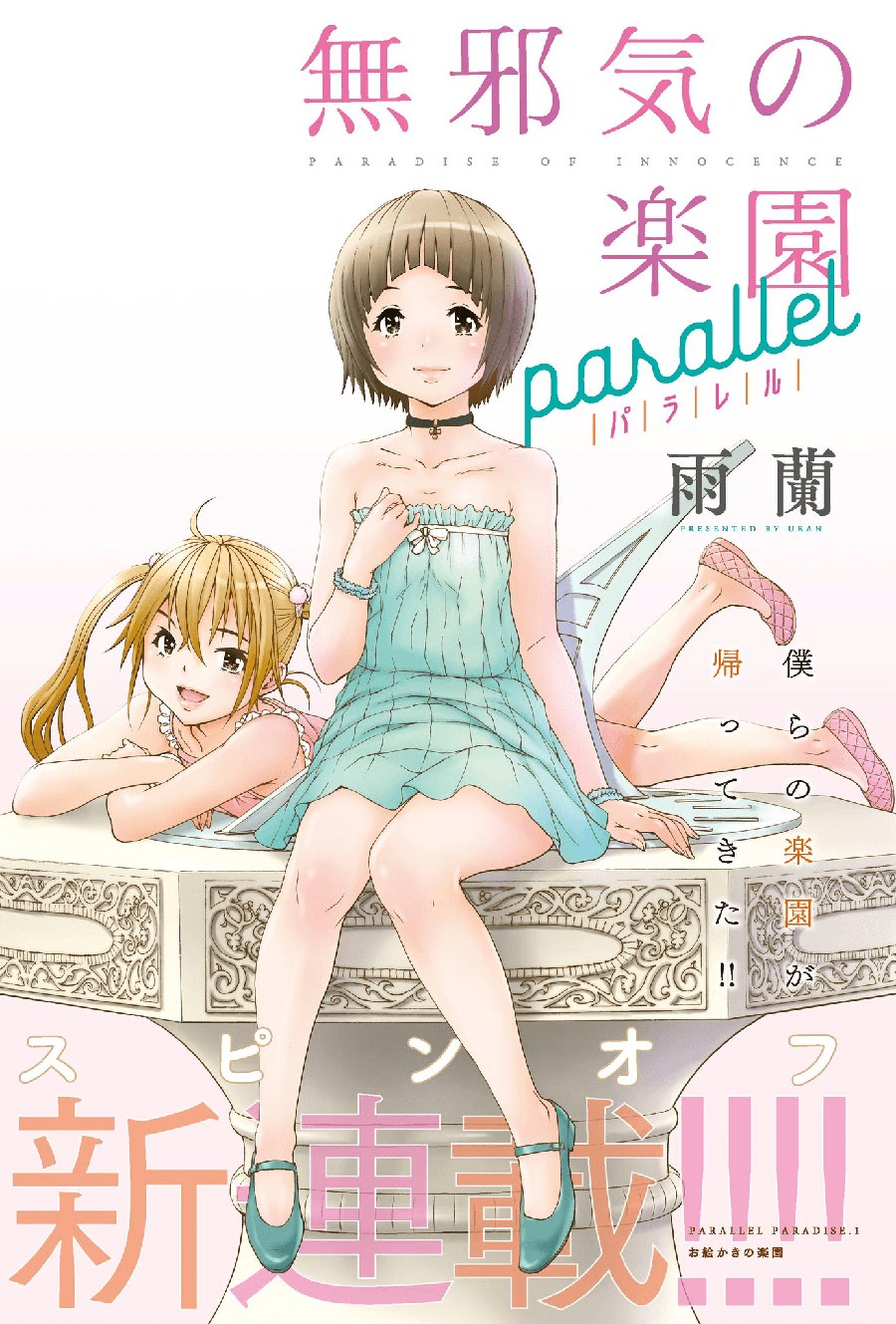 Обложка «Mujaki no Rakuen Parallel»