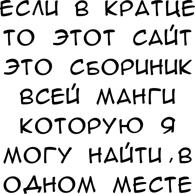 Если вкратце, то этот сайт — сборник всей манги, которую я могу найти, в одном месте.