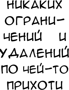 Никаких ограничений и удалений по чьей-то прихоти.